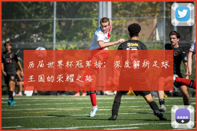 历届世界杯冠军榜:深度解析足球王国的荣耀之路