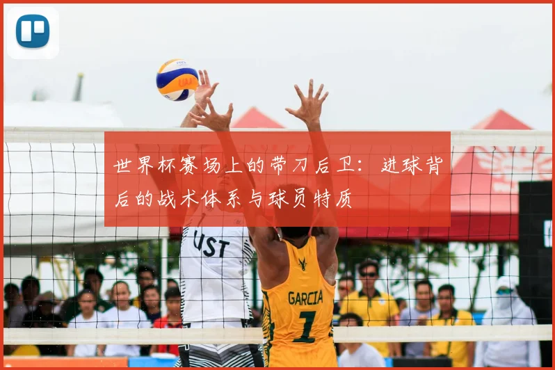 世界杯赛场上的带刀后卫：进球背后的战术体系与球员特质