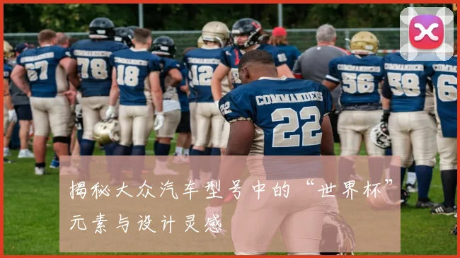揭秘大众汽车型号中的“世界杯”元素与设计灵感