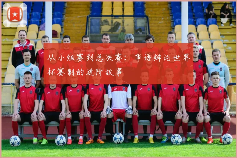 从小组赛到总决赛：华语辩论世界杯赛制的进阶故事