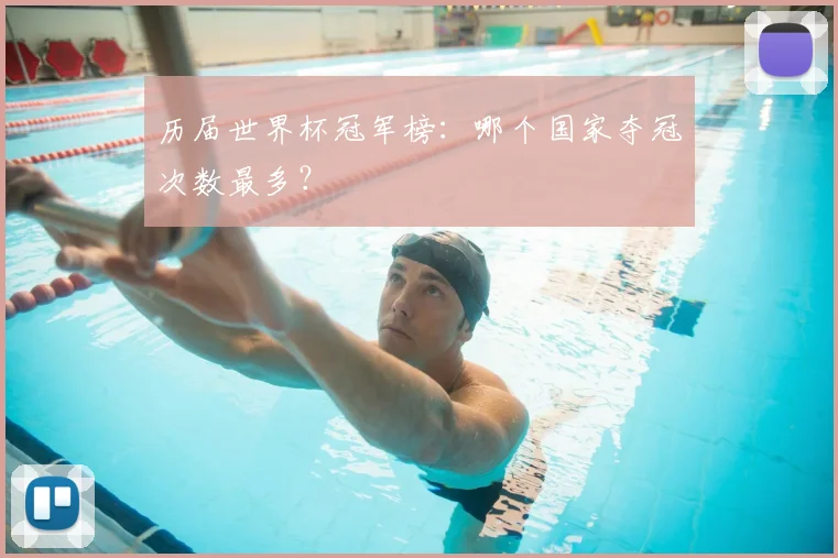 历届世界杯冠军榜：哪个国家夺冠次数最多？