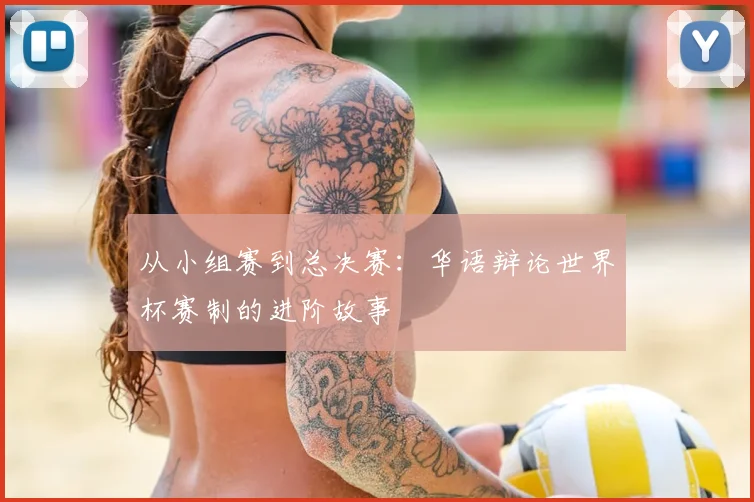 从小组赛到总决赛：华语辩论世界杯赛制的进阶故事