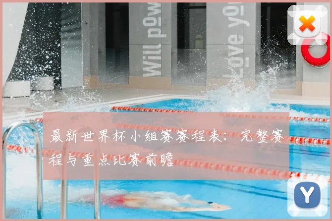 最新世界杯小组赛赛程表：完整赛程与重点比赛前瞻