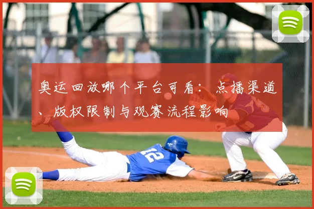 奥运回放哪个平台可看：点播渠道、版权限制与观赛流程影响