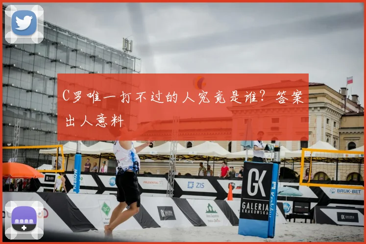 C罗唯一打不过的人究竟是谁？答案出人意料
