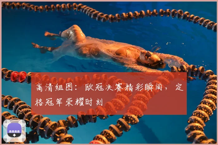 高清组图:欧冠决赛精彩瞬间,定格冠军荣耀时刻