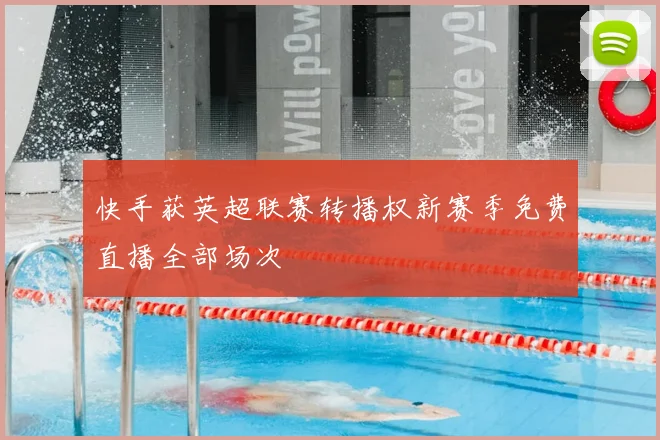 快手获英超联赛转播权新赛季免费直播全部场次