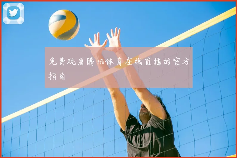 免费观看腾讯体育在线直播的官方指南