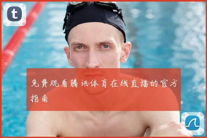 免费观看腾讯体育在线直播的官方指南