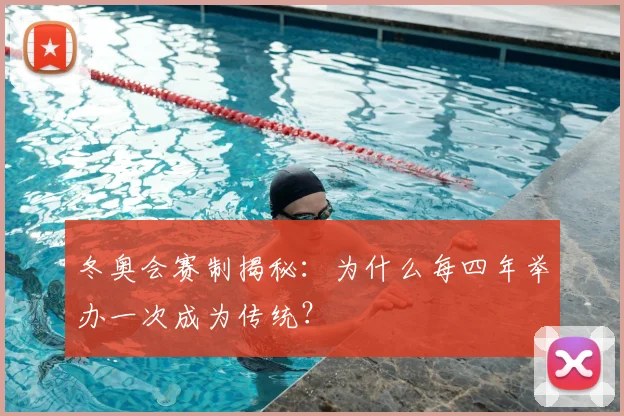 冬奥会赛制揭秘：为什么每四年举办一次成为传统？